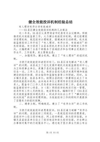 健全效能投诉机制经验总结