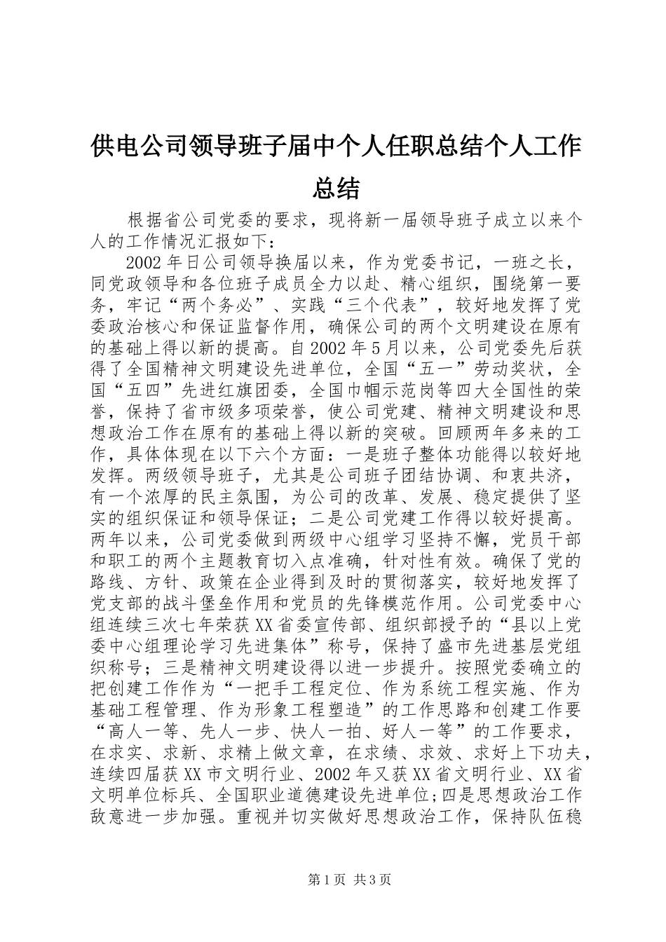 供电公司领导班子届中个人任职总结个人工作总结_第1页