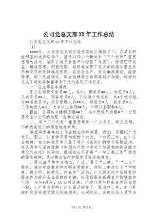 公司党总支部XX年工作总结