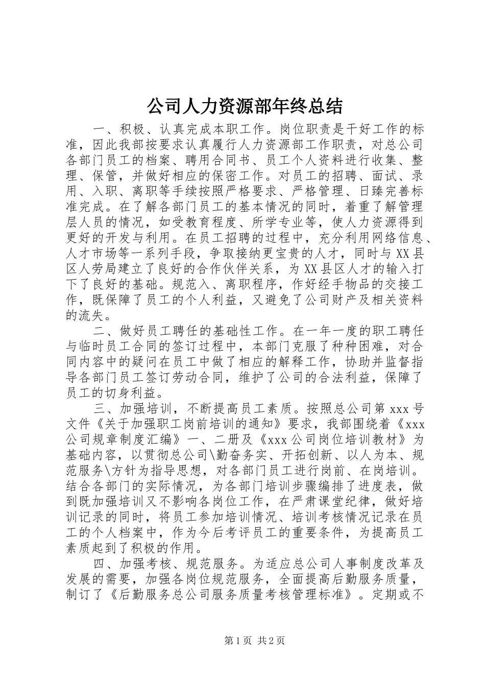 公司人力资源部年终总结_第1页