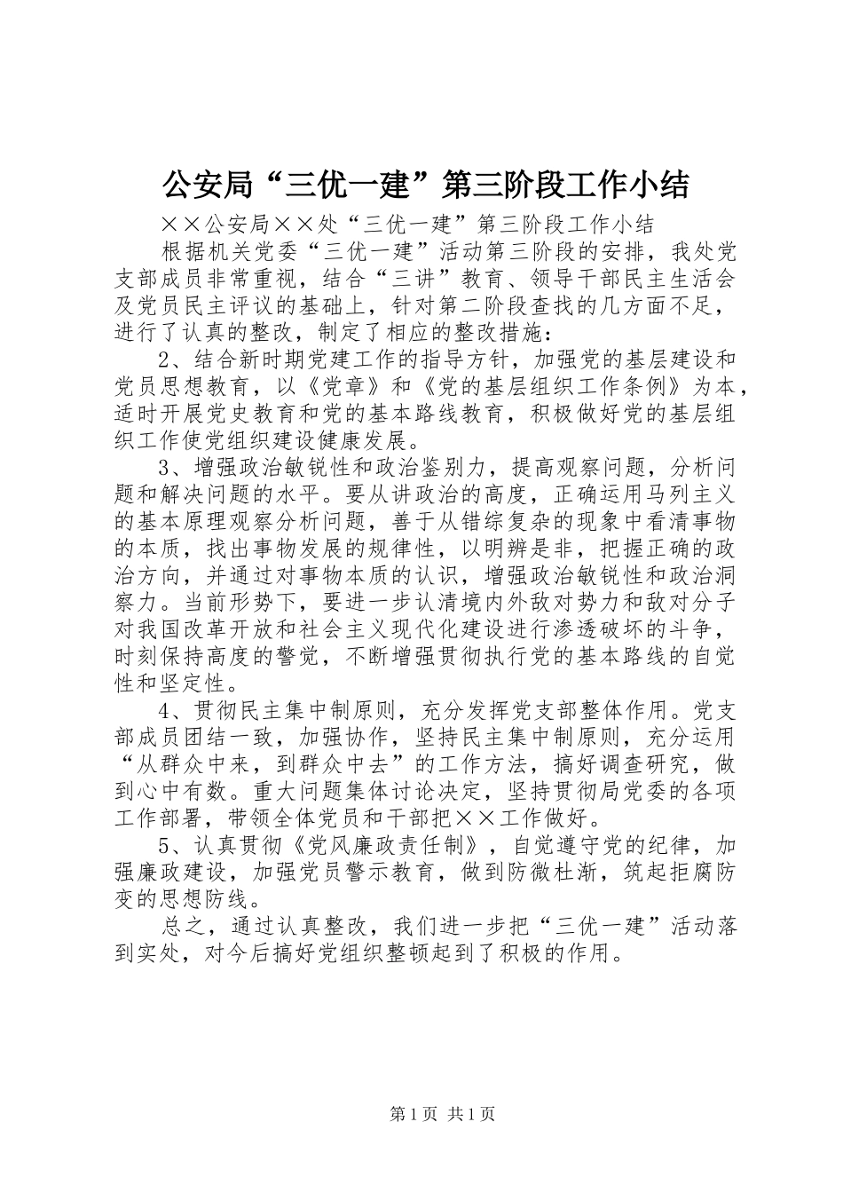 公安局“三优一建”第三阶段工作小结_第1页
