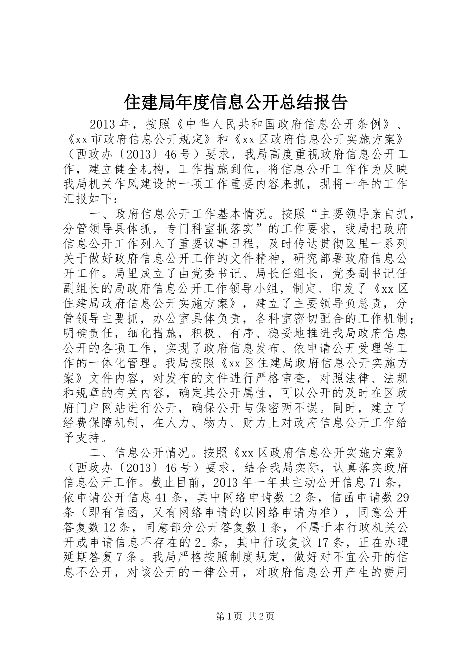 住建局年度信息公开总结报告_第1页