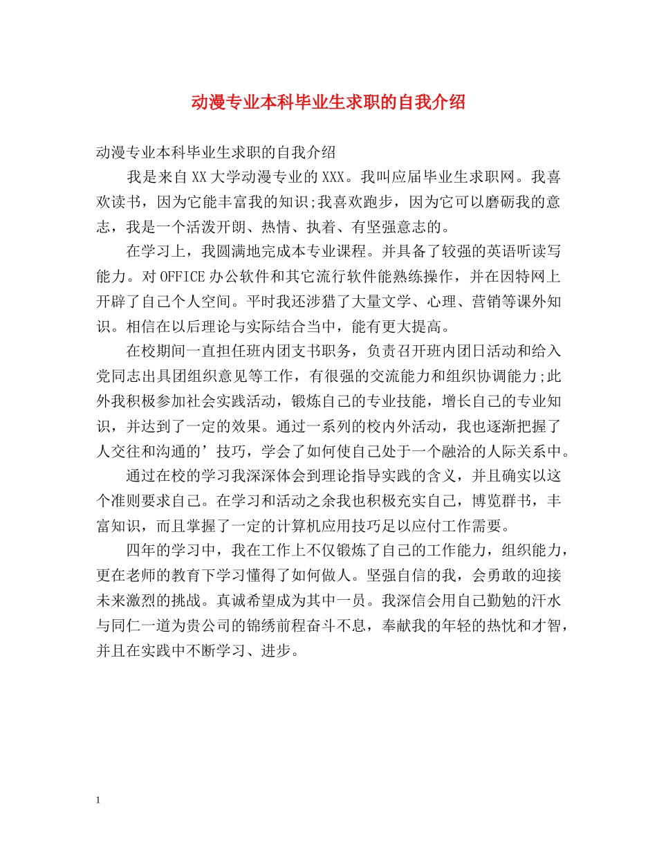 动漫专业本科毕业生求职的自我介绍 _第1页