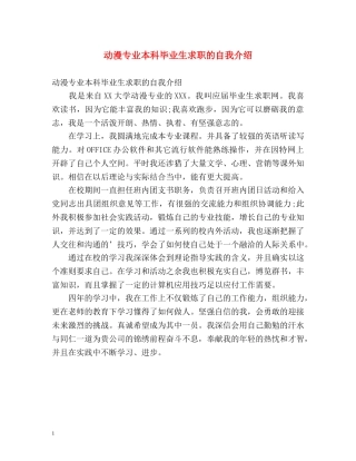 动漫专业本科毕业生求职的自我介绍 