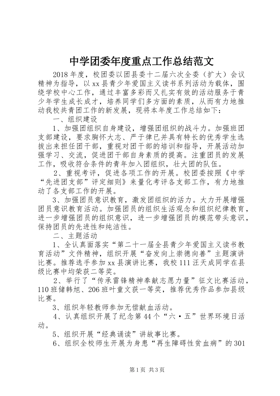 中学团委年度重点工作总结范文_第1页