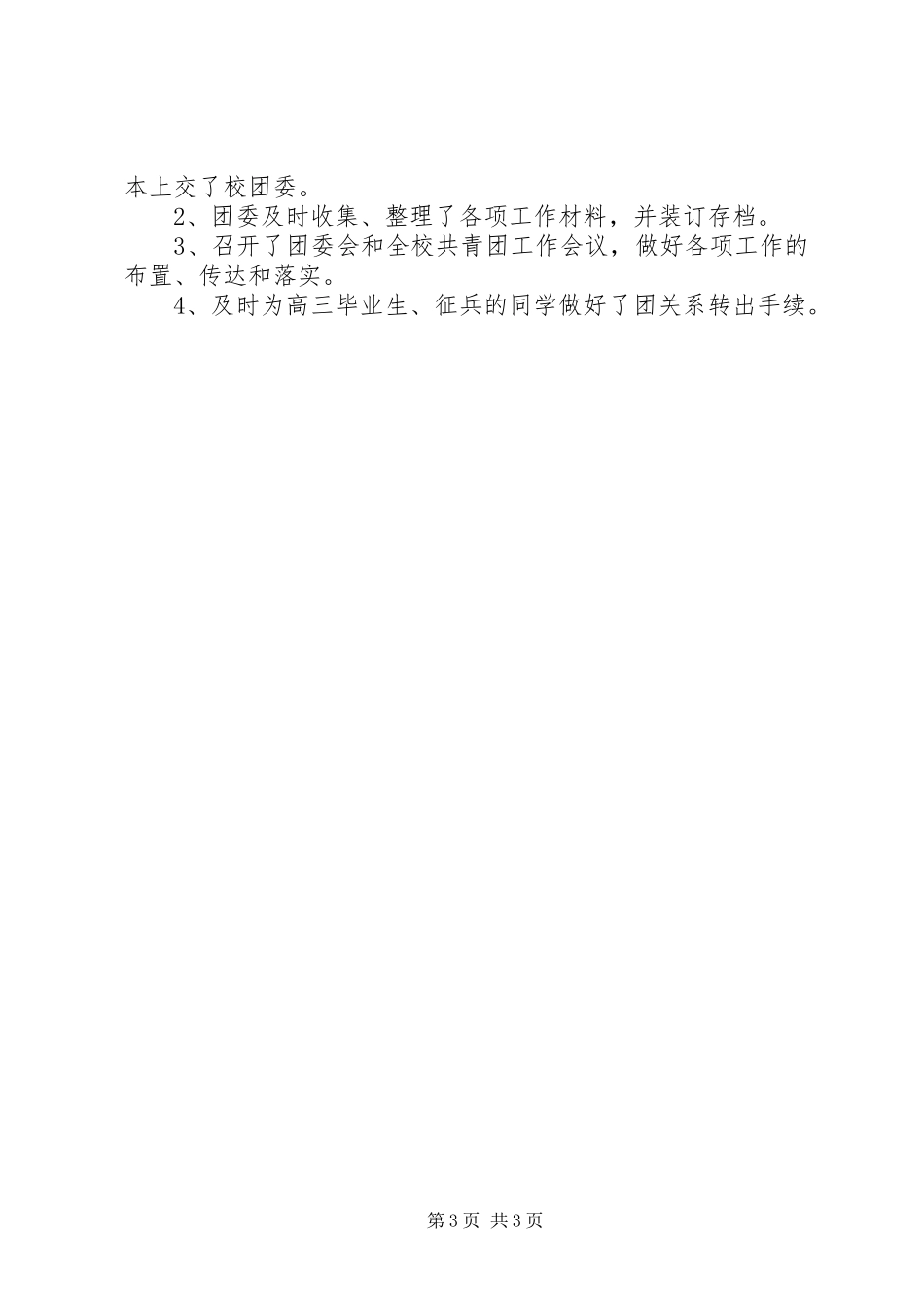 中学团委年度重点工作总结范文_第3页