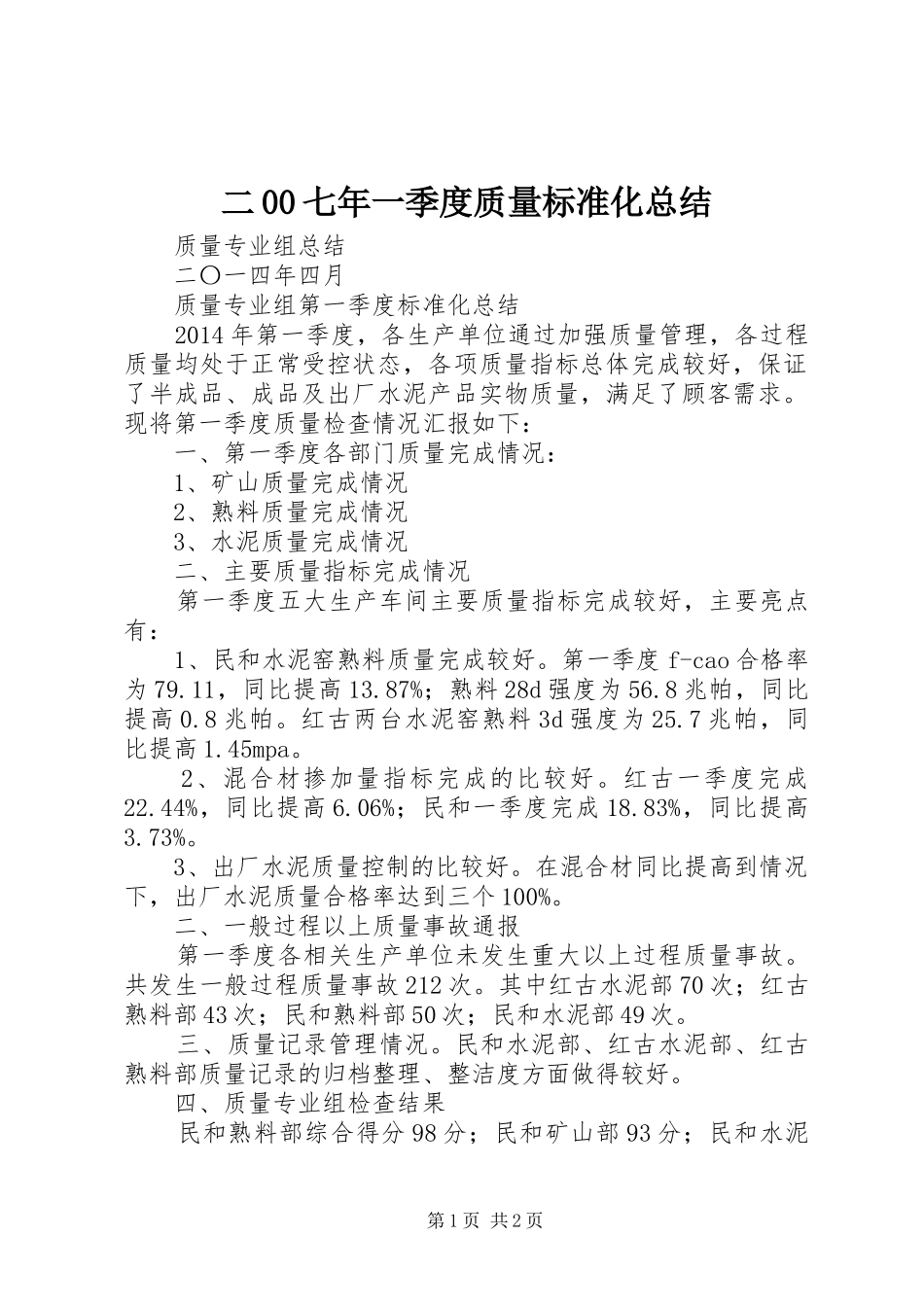 二00七年一季度质量标准化总结_第1页