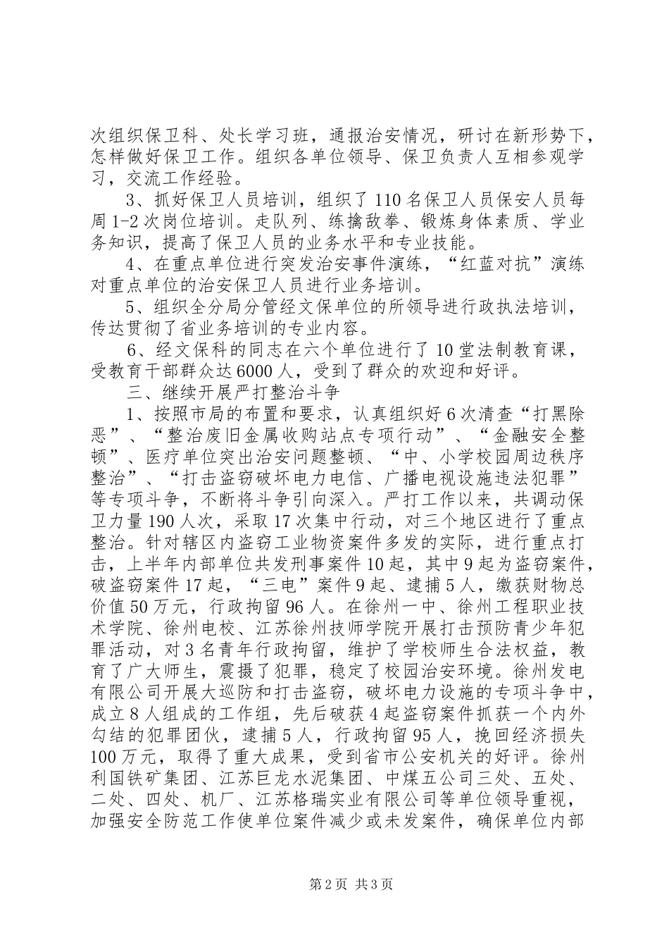 公安局安全保卫工作总结_第2页