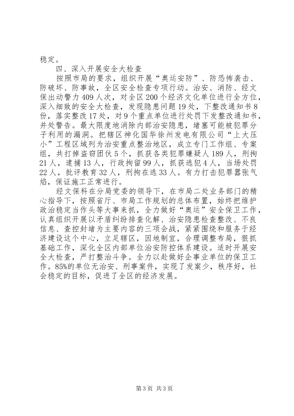 公安局安全保卫工作总结_第3页