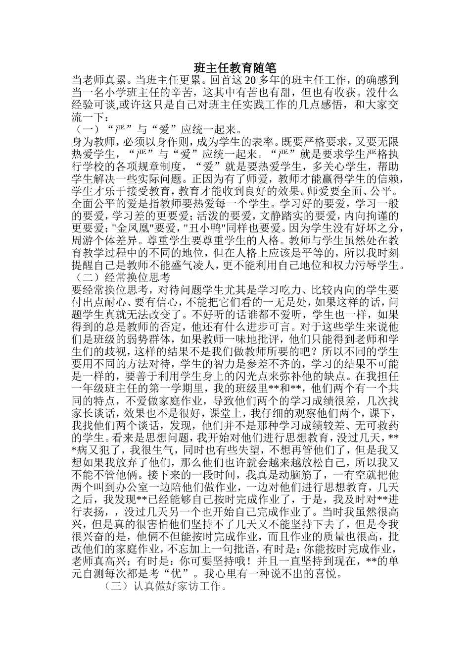 班主任教育随笔_第1页