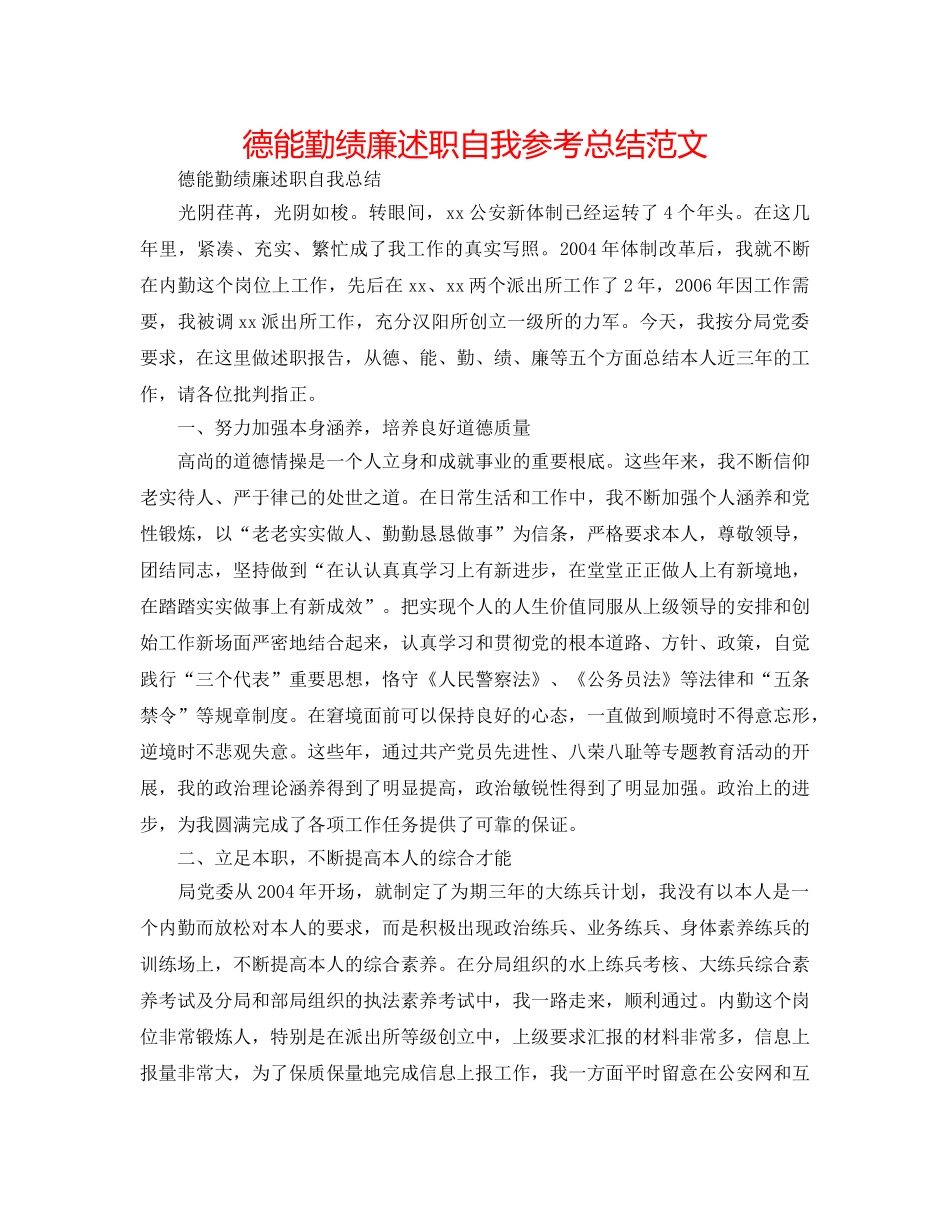 德能勤绩廉述职自我参考总结范文 _第1页