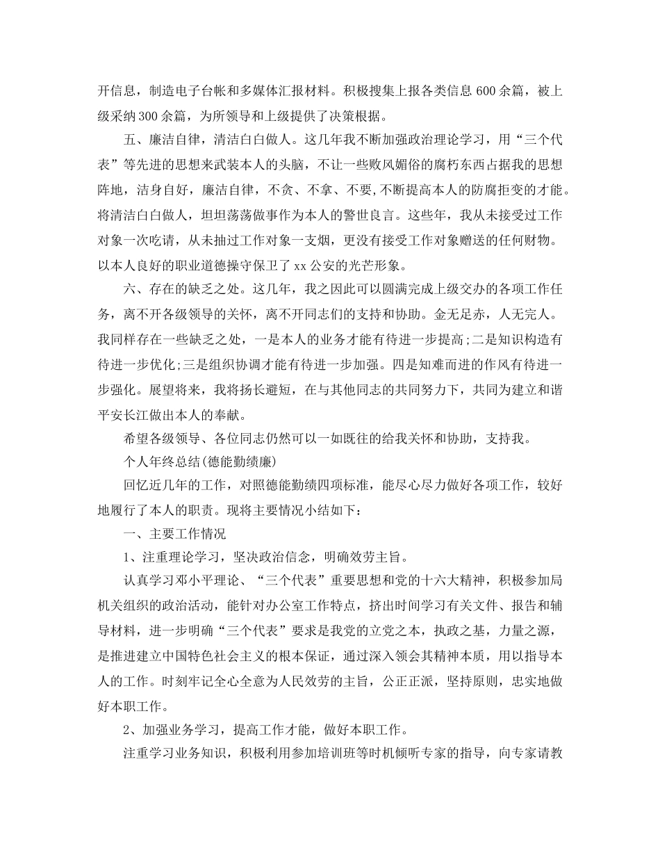 德能勤绩廉述职自我参考总结范文 _第3页