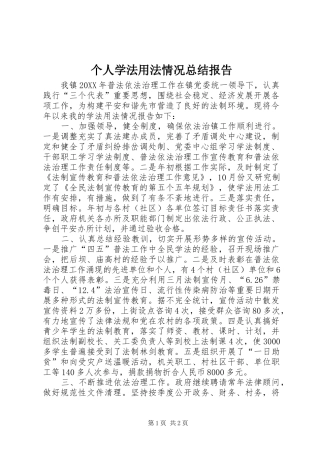 个人学法用法情况总结报告