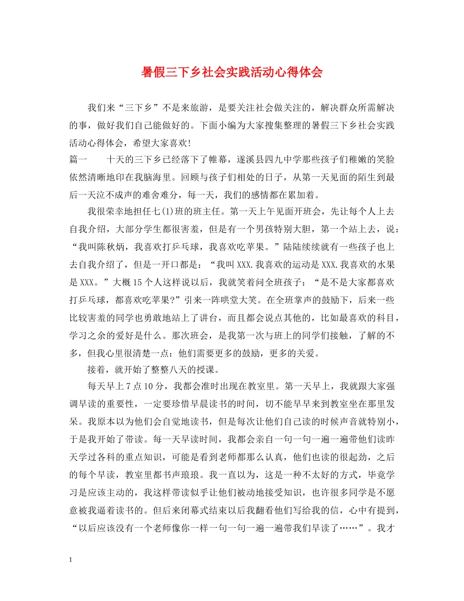 暑假三下乡社会实践活动心得体会 _第1页