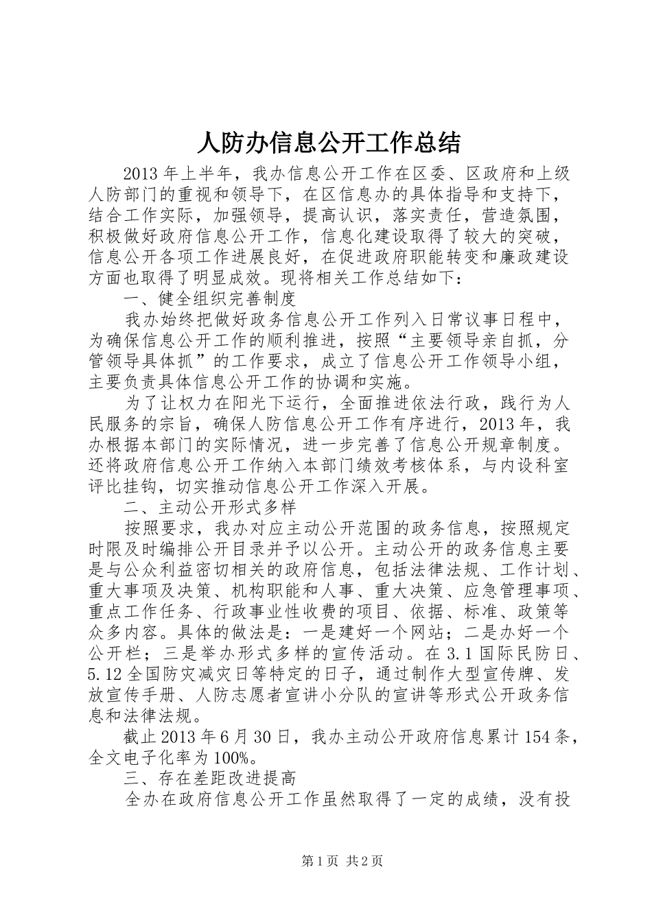 人防办信息公开工作总结_第1页