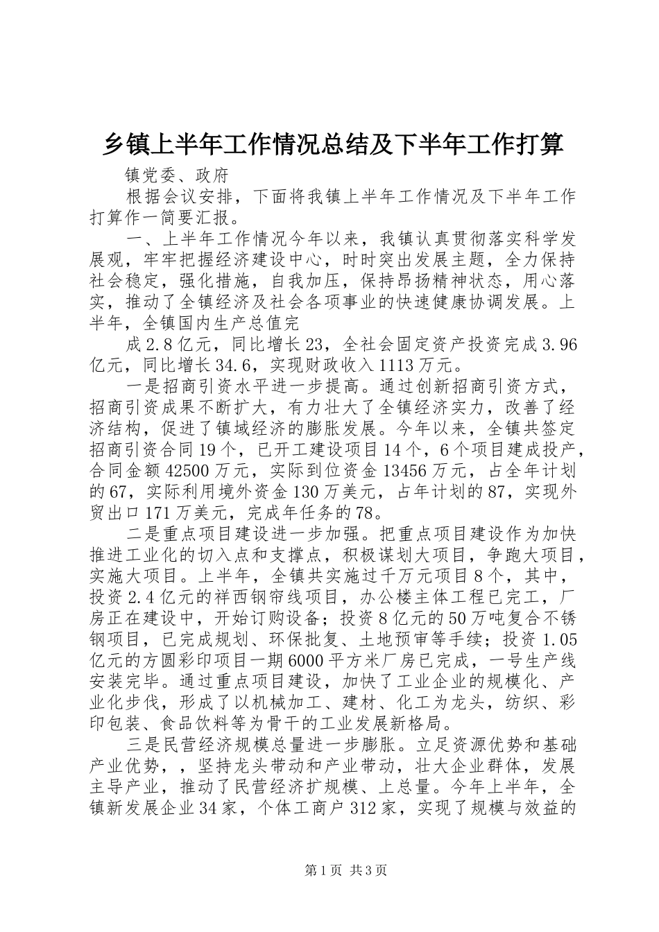 乡镇上半年工作情况总结及下半年工作打算 (12)_第1页