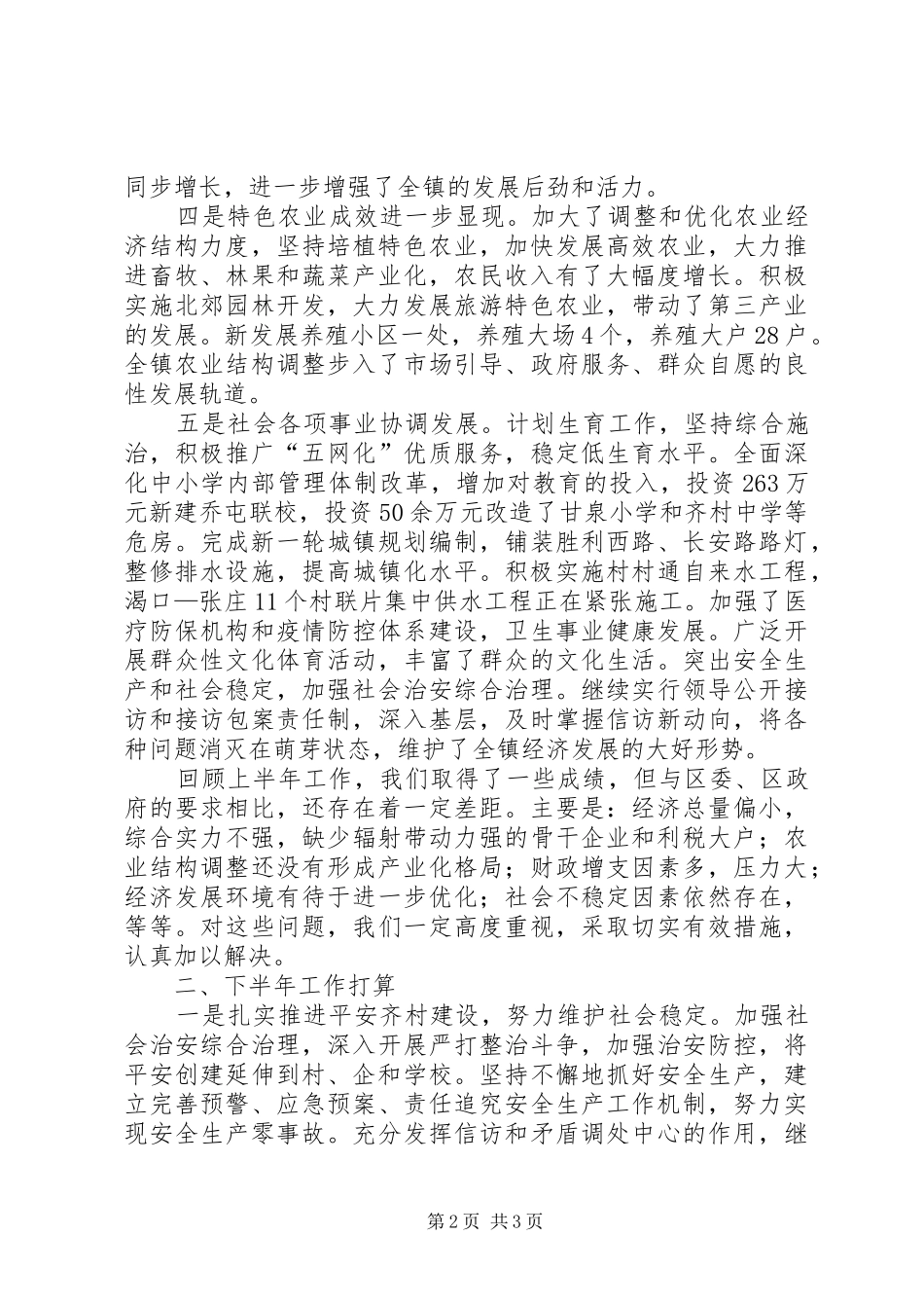 乡镇上半年工作情况总结及下半年工作打算 (12)_第2页