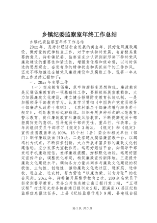 乡镇纪委监察室年终工作总结