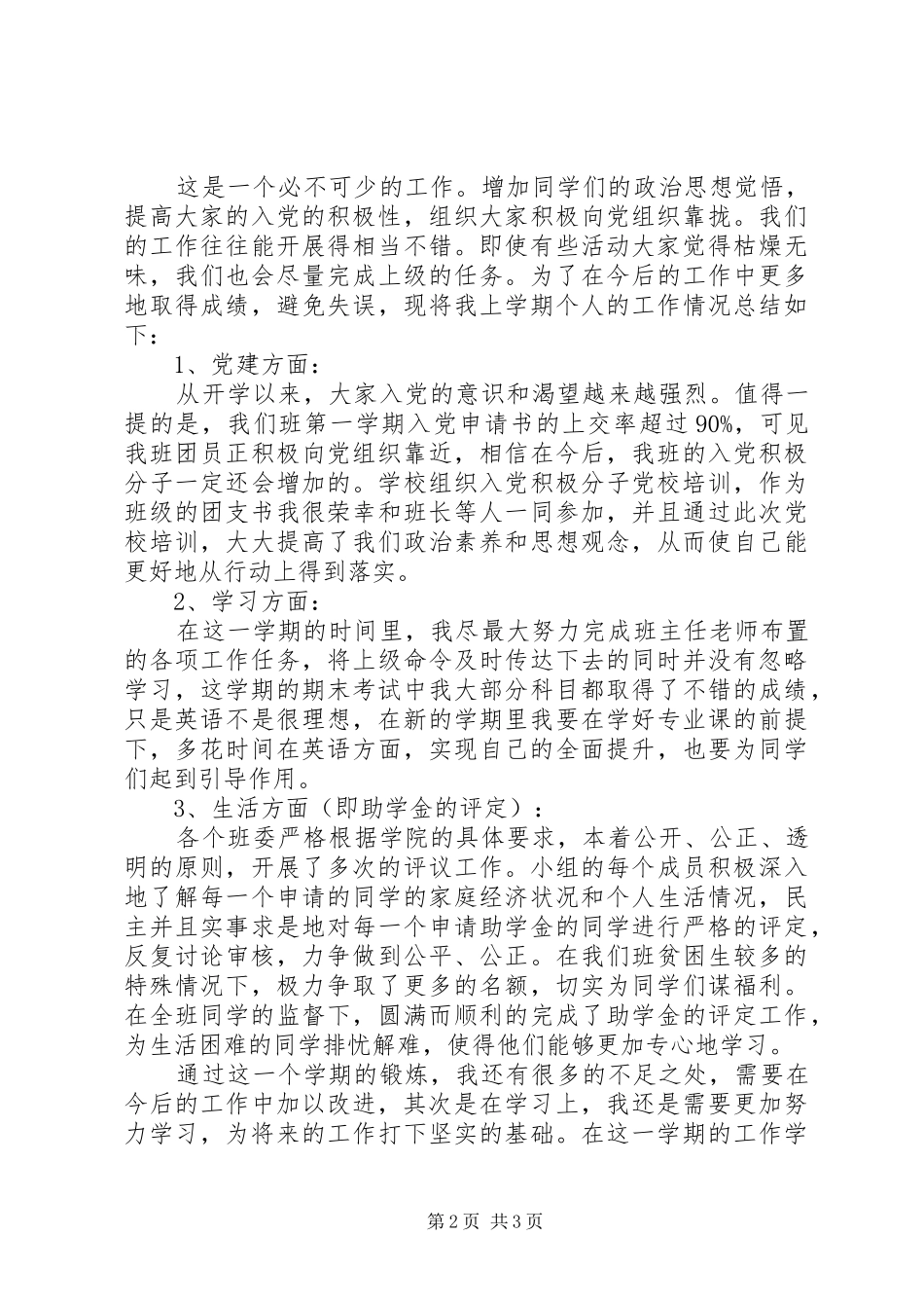 -团支书个人总结范文_第2页