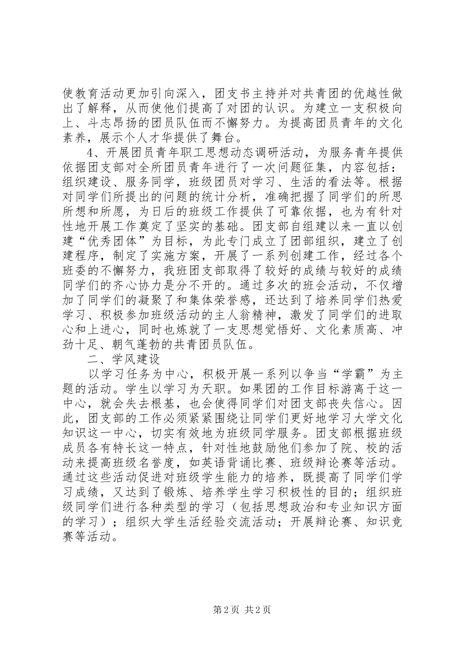 优秀团支部创建工作总结范文_第2页