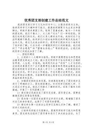 优秀团支部创建工作总结范文