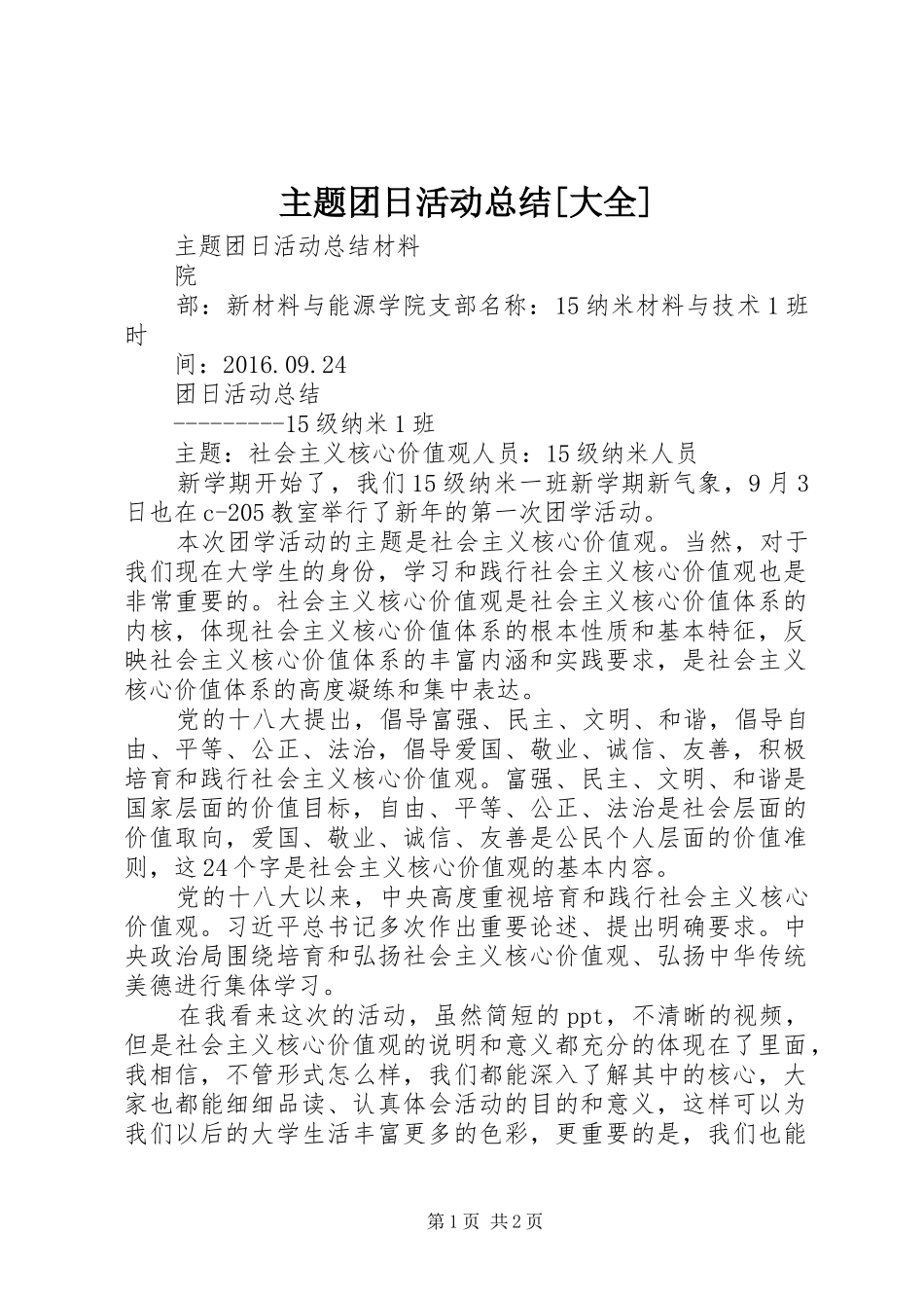 主题团日活动总结[大全]_第1页