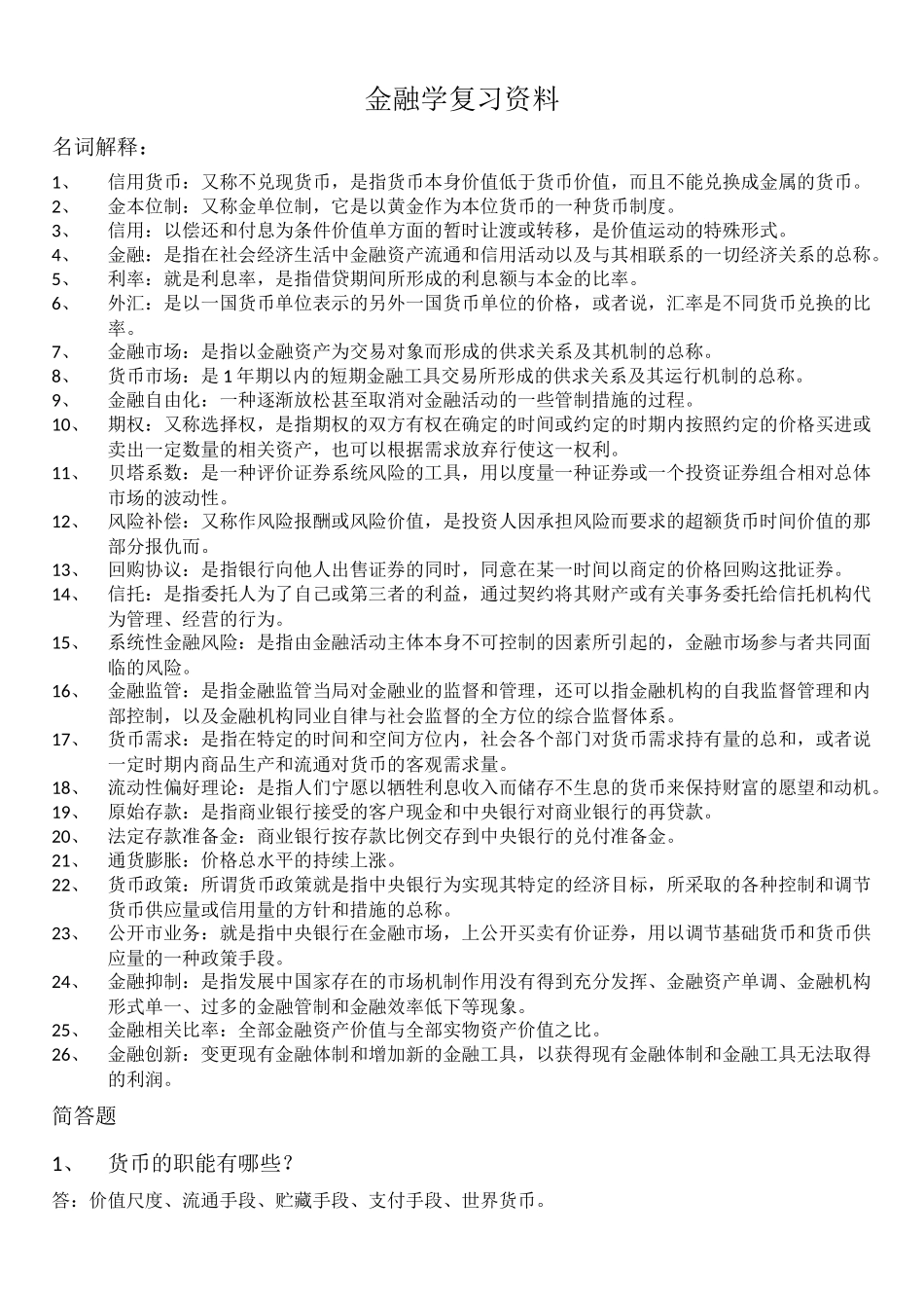 金融学复习资料_第1页