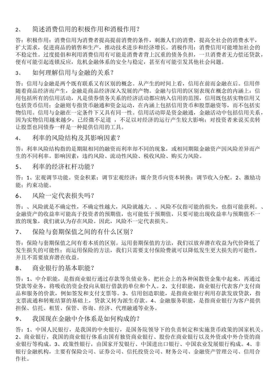 金融学复习资料_第2页