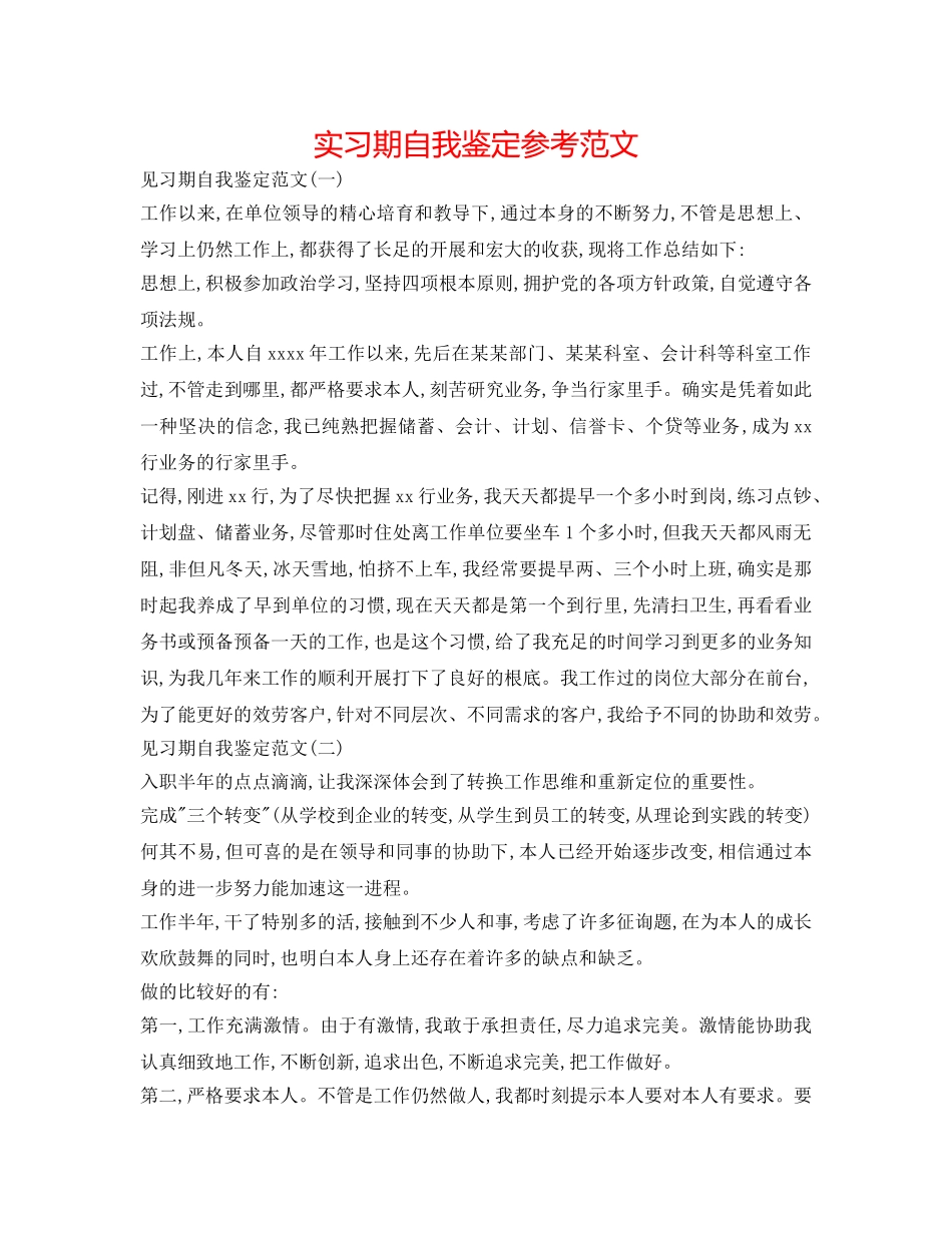 实习期自我鉴定参考范文 _第1页