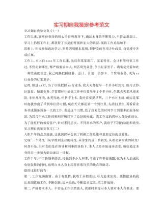 实习期自我鉴定参考范文 