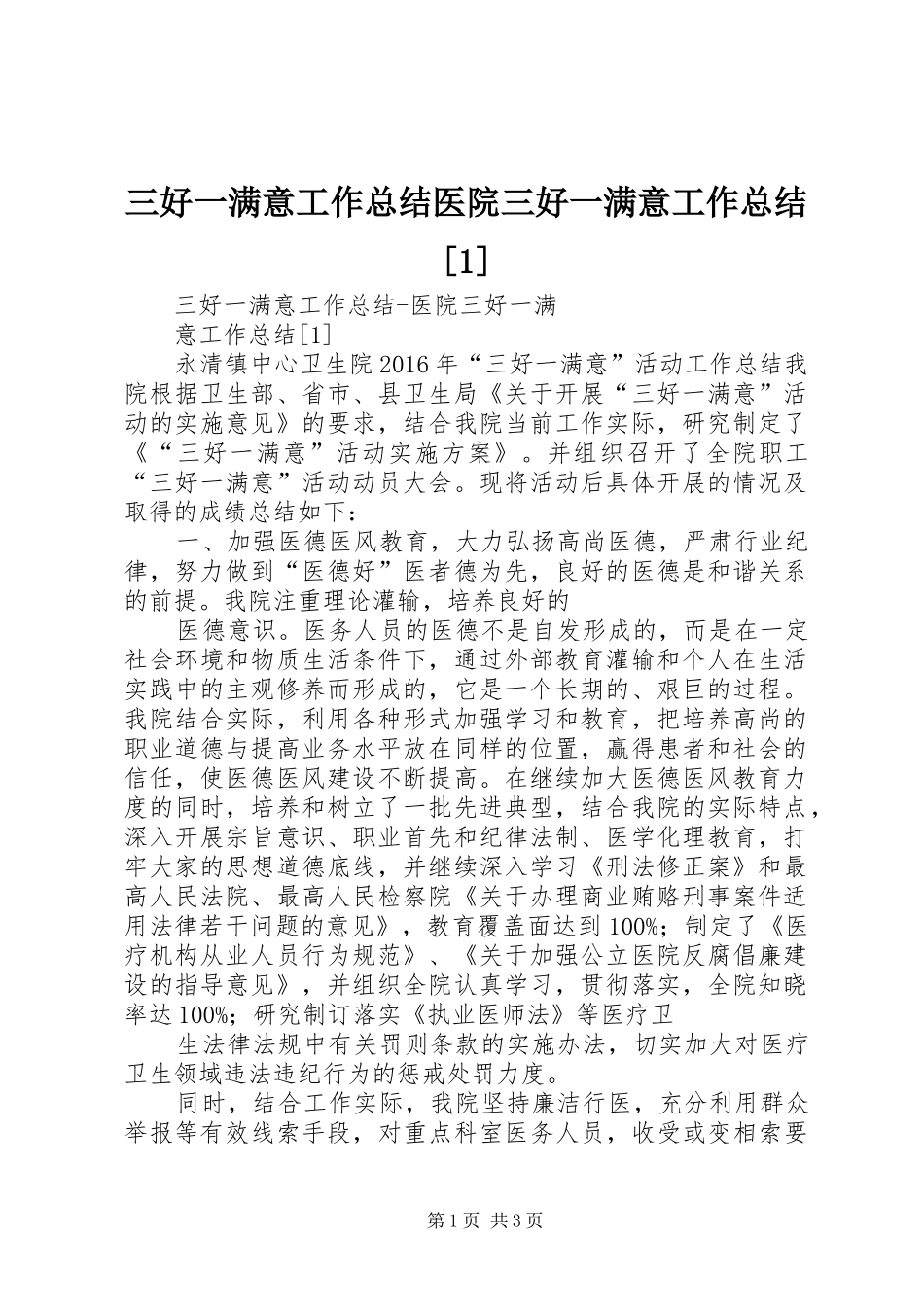 三好一满意工作总结医院三好一满意工作总结[1]_第1页