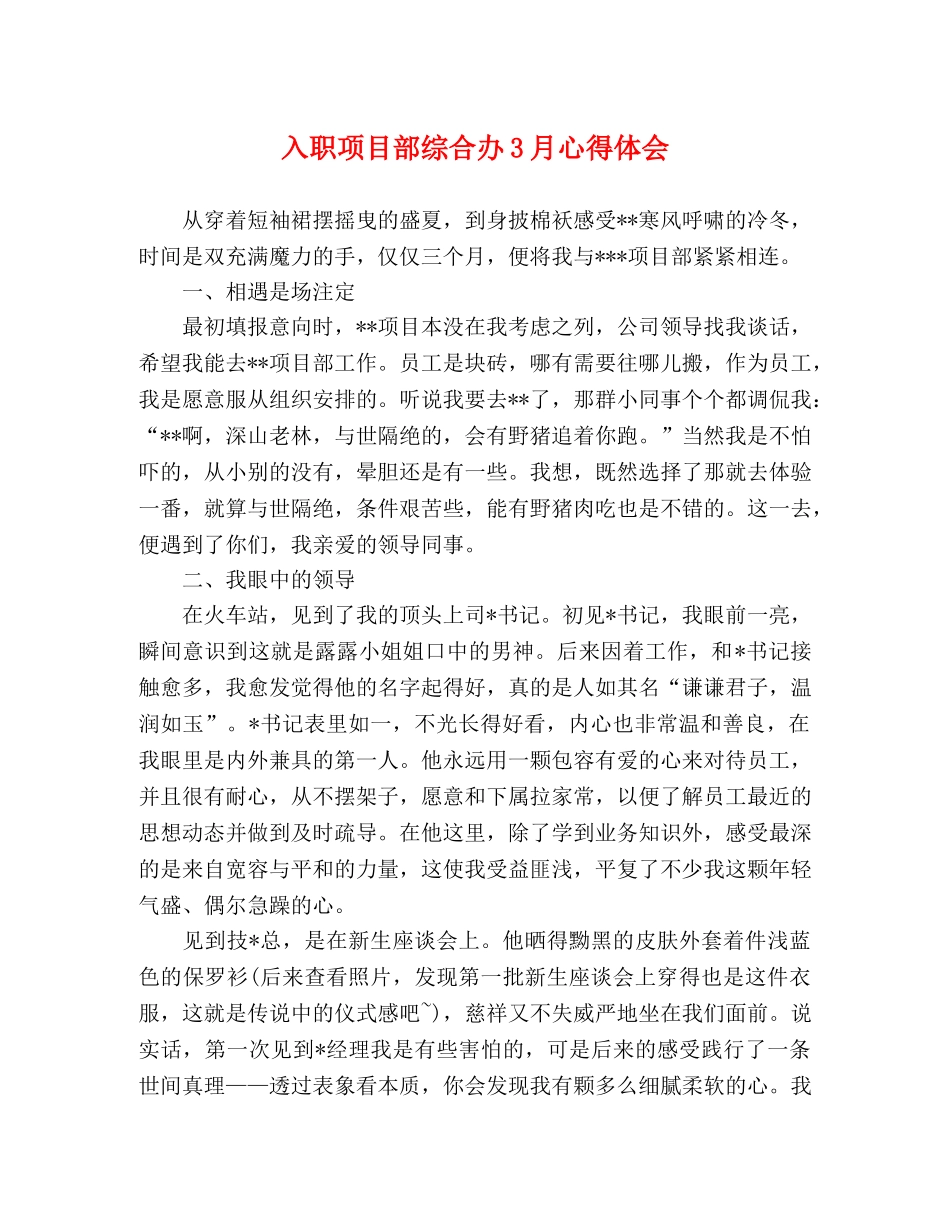 入职项目部综合办3月心得体会 _第1页