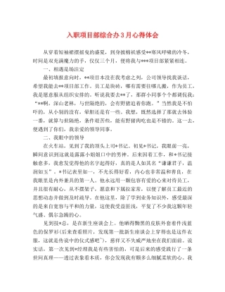 入职项目部综合办3月心得体会 