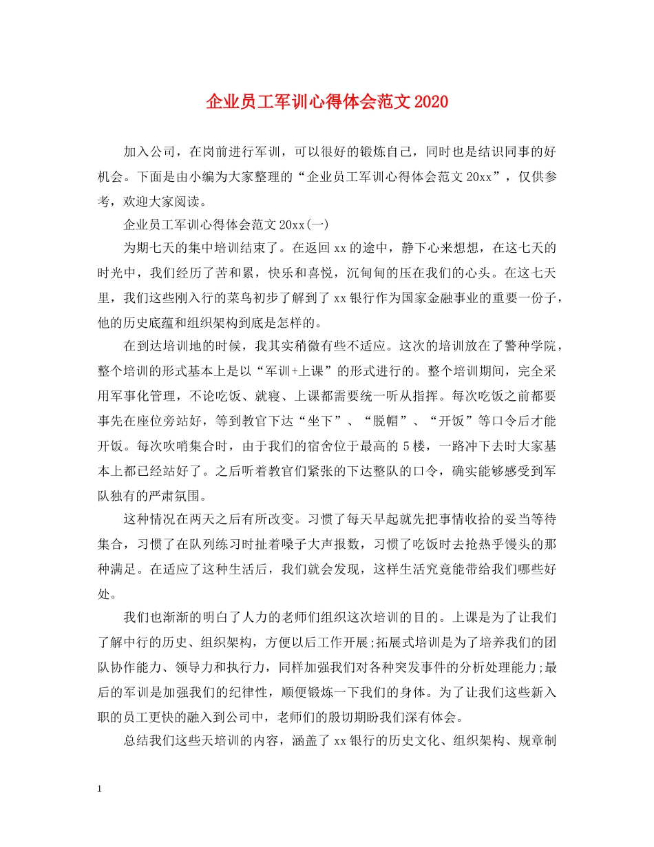 企业员工军训心得体会范文2020 _第1页