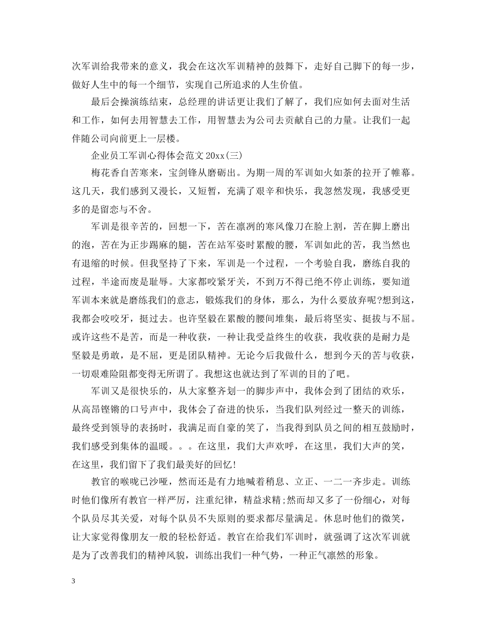 企业员工军训心得体会范文2020 _第3页