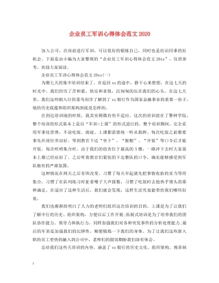 企业员工军训心得体会范文2020 
