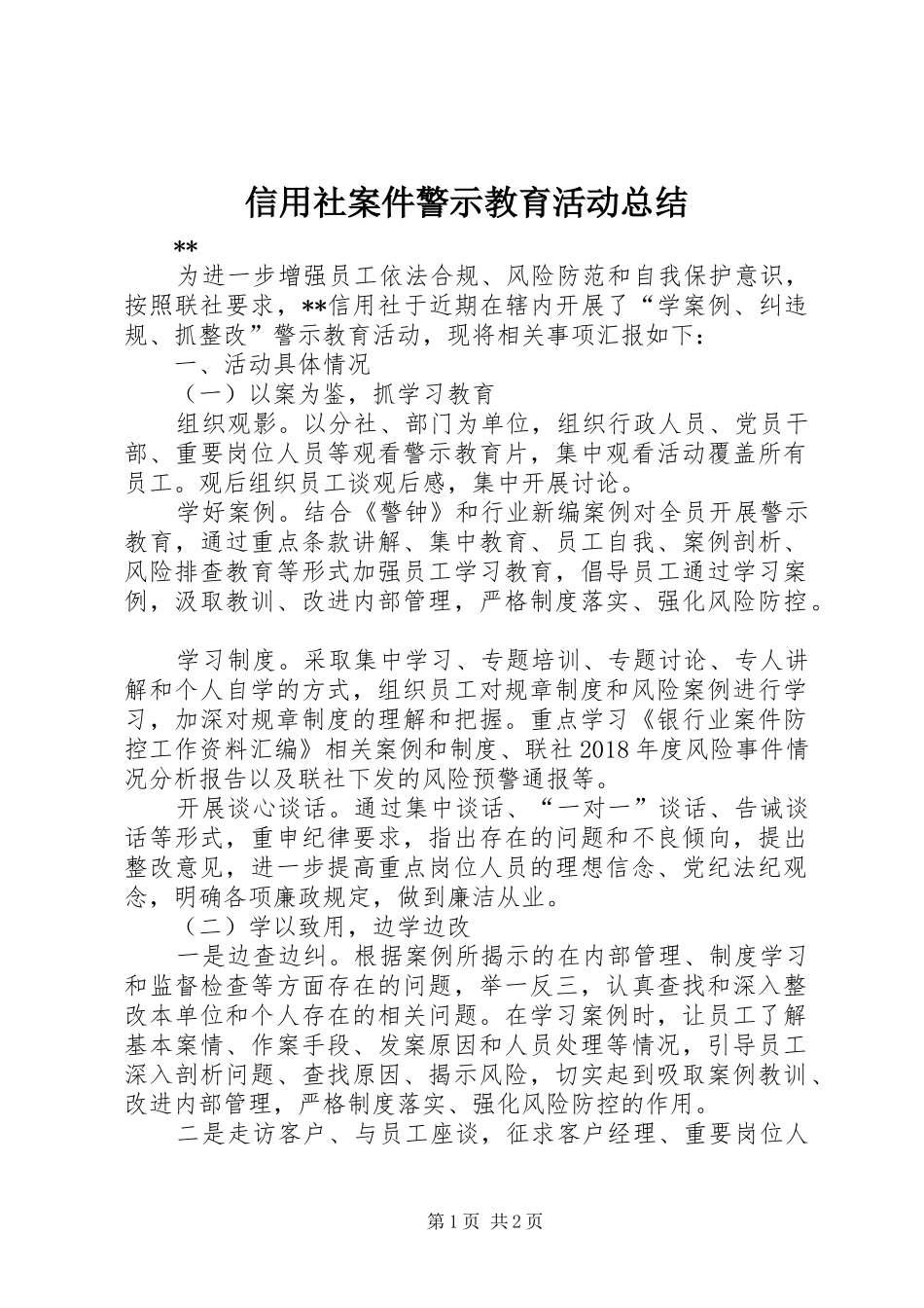 信用社案件警示教育活动总结_第1页