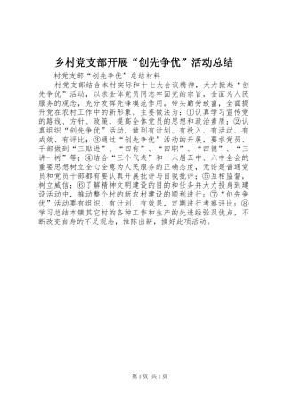 乡村党支部开展“创先争优”活动总结