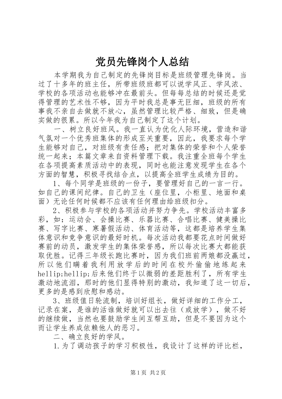 党员先锋岗个人总结_第1页