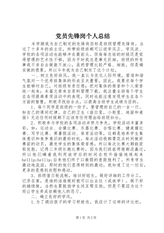 党员先锋岗个人总结