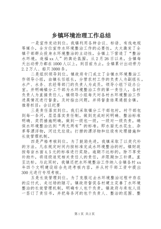 乡镇环境治理工作总结