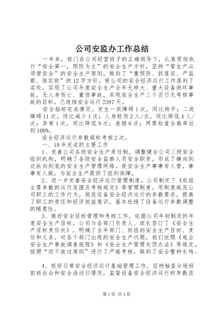 公司安监办工作总结