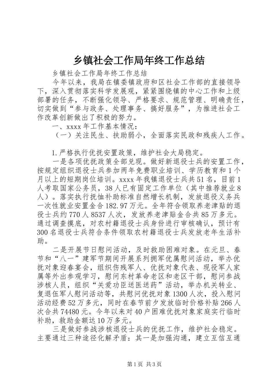 乡镇社会工作局年终工作总结_第1页