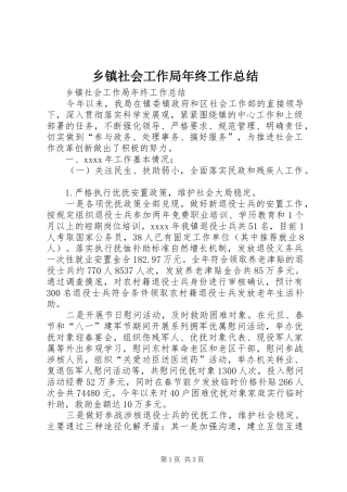 乡镇社会工作局年终工作总结