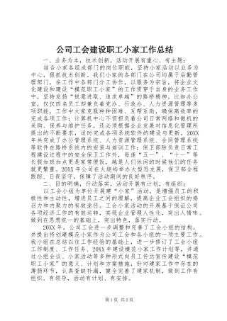 公司工会建设职工小家工作总结