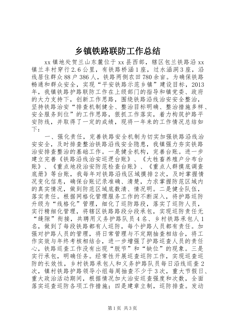 乡镇铁路联防工作总结_第1页