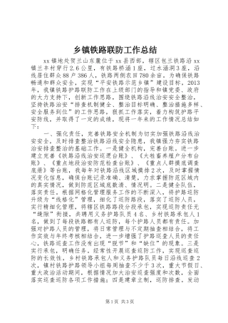 乡镇铁路联防工作总结