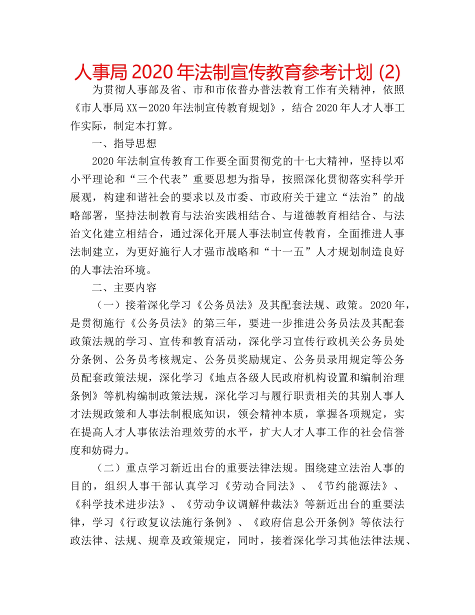 人事局2020年法制宣传教育参考计划 (2) _第1页