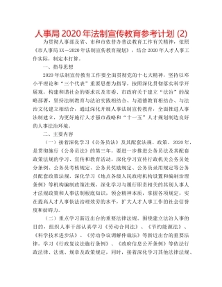 人事局2020年法制宣传教育参考计划 (2) 