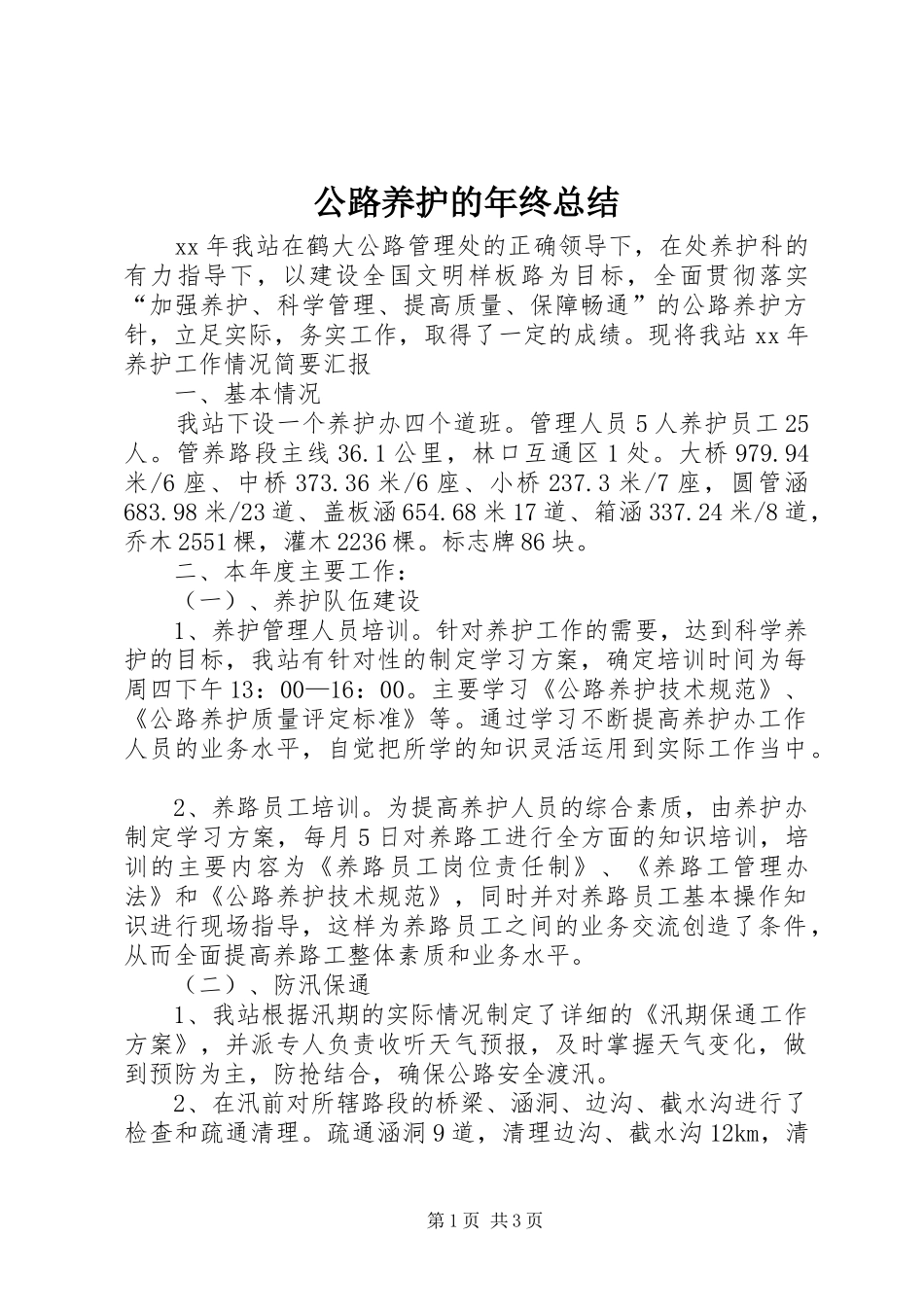 公路养护的年终总结_第1页